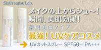 シックスセンスラボの薬用美白UVカットスプレー 詳しくはコチラから