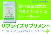 シックスセンスラボのユーグレナセサミンプラス -10age 詳しくはコチラから