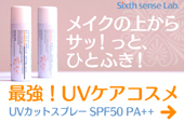 シックスセンスラボのUVカットスプレー 詳しくはコチラから