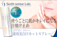 シックスセンスラボの薬用美白UVカットスプレー 詳しくはコチラから
