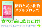 糖質&炭水化物ダイエットサプリメント「カットカット」