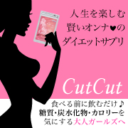 炭水化物ダイエットサプリ人気ランキング第一位獲得!「カットカット」