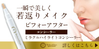 年齢詐称コスメBeforeAfter~ビフォーアフター~