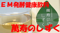EMX発酵健康飲料、萬寿のしずく(まんじゅのしずく)