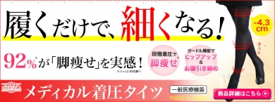 メディカル着圧タイツ