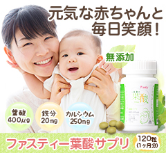 【無添加】ファスティー葉酸サプリ