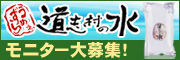 道志村の水「うめぇずら」