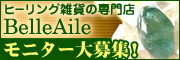 ヒーリング雑貨専門店「ベルエール」