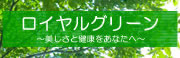 ロイヤルグリーン