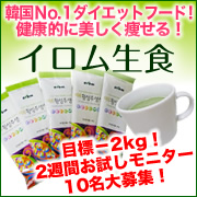 韓流NO.1ダイエット!イロム生食(センシク)2週間モニター