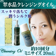 世界特許・緑茶カテキンオイル配合!翠水晶クレンジングオイル