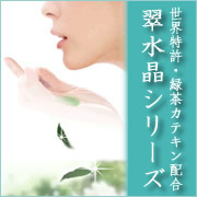 世界特許・緑茶カテキンオイル配合!翠水晶シリーズ