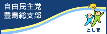 自由民主党豊島総支部