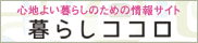 暮らしココロ 心地よい暮らしを楽しむための情報サイト