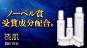 シワ対策用高級基礎化粧品「極肌」
