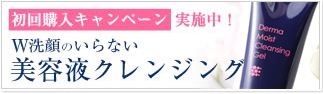 美容液成分99.3%☆「すっきり&しっとり」の新感覚クレンジング誕生!!