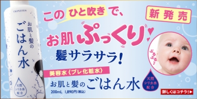 新発売！『お肌と髪のごはん水』でぷっくり肌