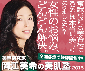 岡江美希美肌塾情報☆