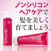 ノーブルプラス(ノンシリコンヘアパックトリートメント)