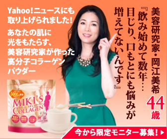 ミキズコラーゲンモニター募集中!