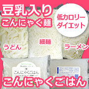 低カロリー　ダイエット　こんにゃく麺　こんにゃくごはん　通販