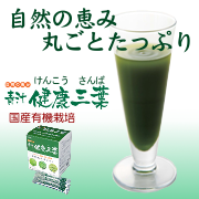 通販 美味しい 青汁 健康三葉 国産
