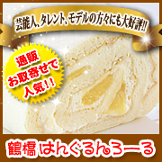通販 人気 お取寄 おいしい ロールケーキ
