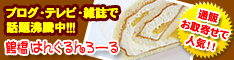 通販 人気 お取寄 おいしい ロールケーキ