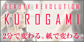 いままでにないコスメティックアイテム『KUROGAMI』