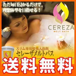 【送料無料】セレーザメルトバス