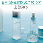 上善如水スキンケア