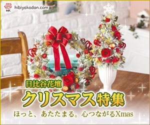 【日比谷花壇】クリスマス特集