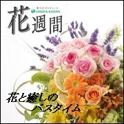 日比谷花壇が香りを監修 入浴剤「花週間」