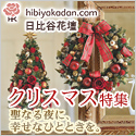 日比谷花壇クリスマス特集【hibiyakadan.com】