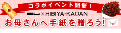 【エール・エル×日比谷花壇】コラボイベント開催！お母さんへ手紙を贈ろう