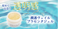 初めて出会う透明感! 潤透ヴェイル プラセンタジェル
