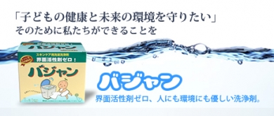 人にも環境にも優しい洗浄剤 バジャン屋さん