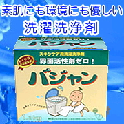 界面活性剤ゼロ、人にも環境にも優しい洗剤 バジャン