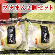 江戸清のブタまん 2個セット