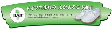ドイツ発 楽な靴ベアー