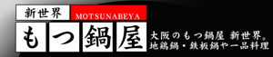 新世界もつ鍋屋 女子会 飲み放題 谷町 福島 激安 なんば 宴会