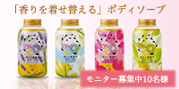 【発売記念!】香りの着せ替えボディソープ4種+専用ポンプモニター募集!