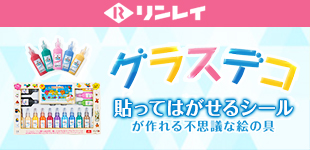 リンレイ グラスデコ