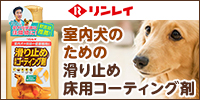 ペット用床ワックス 『滑り止め床用コーティング剤』