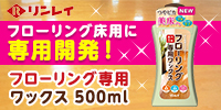 リンレイ フローリング専用ワックス 500mL