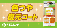 リンレイ 色つや復元コート 薄いブラウン系
