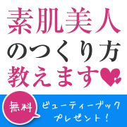 素肌美人のつくり方教えます♪ 無料ビューティーブックプレゼント!