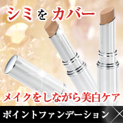 シミをカバーしながらケア!スティックファンデーション