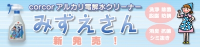 アルカリ電解水クリーナーみずえさん