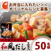 レシピ募集★(●´ω｀●)和風だしでおいし～いものが食べたいなっ！【50名】